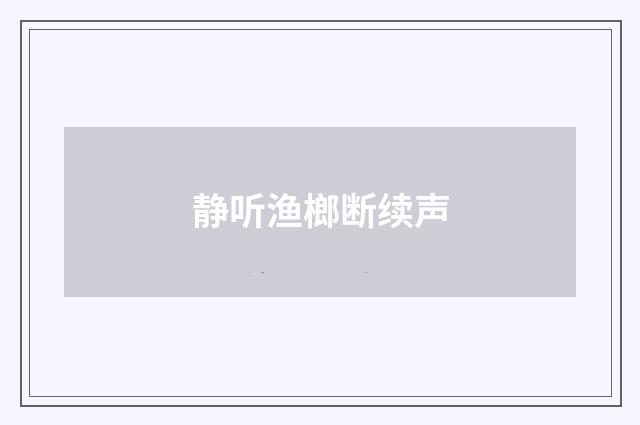 静听渔榔断续声