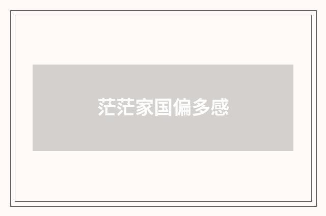 茫茫家国偏多感