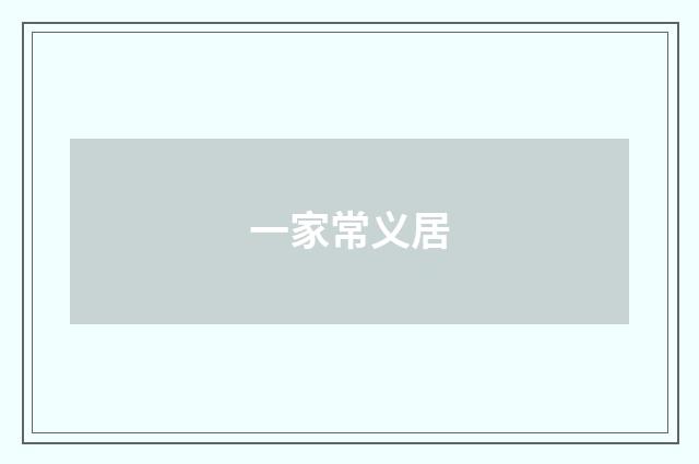 一家常义居