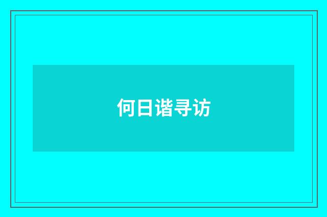 何日谐寻访