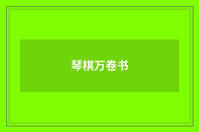 琴棋万卷书