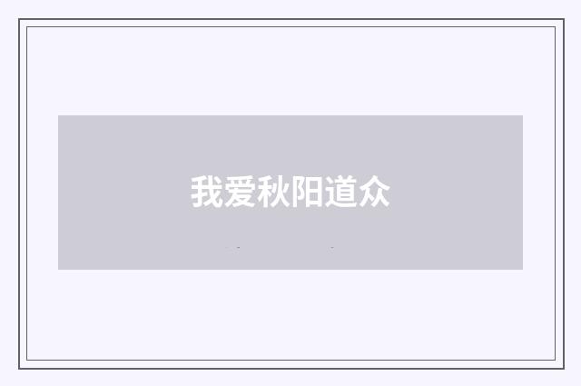 我爱秋阳道众