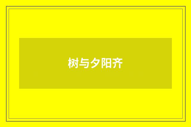 树与夕阳齐