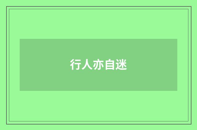 行人亦自迷