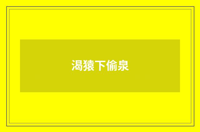 渴猿下偷泉