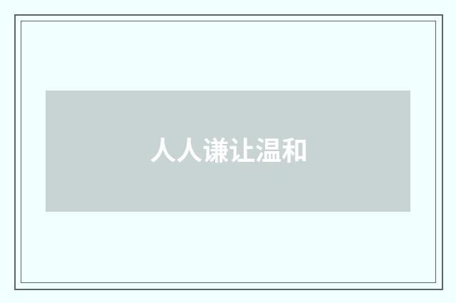 人人谦让温和