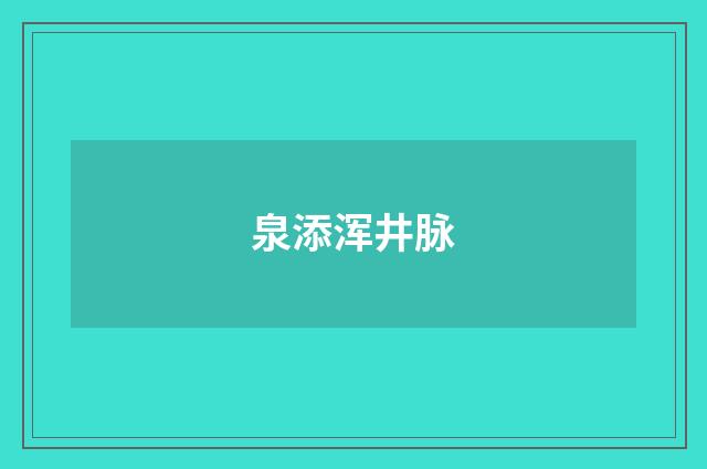 泉添浑井脉