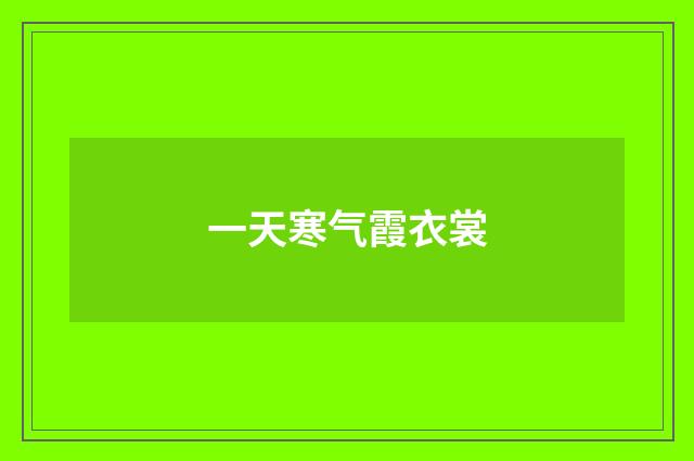 一天寒气霞衣裳