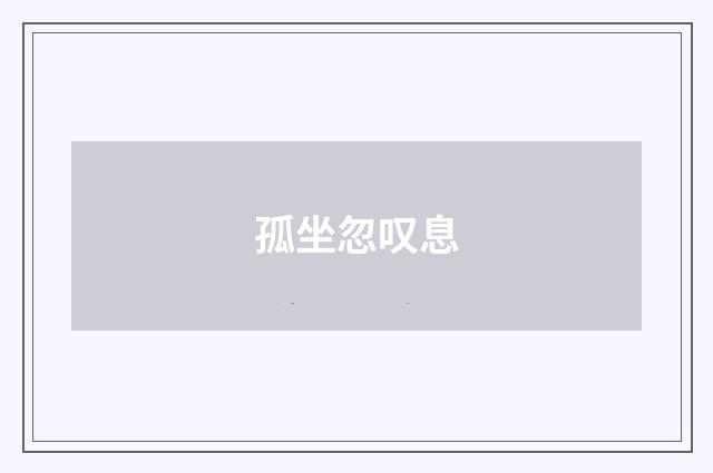 孤坐忽叹息