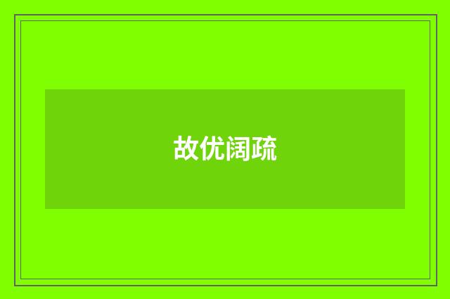 故优阔疏