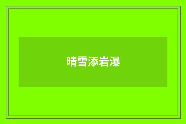 晴雪添岩瀑