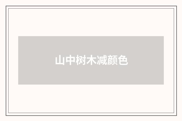 山中树木减颜色