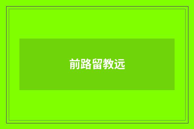 前路留教远