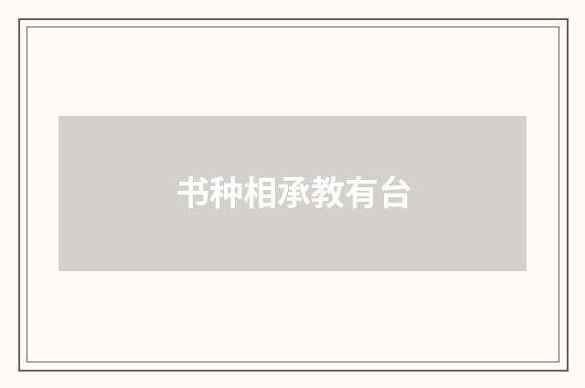 书种相承教有台