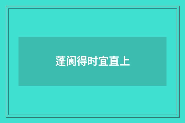 蓬阆得时宜直上