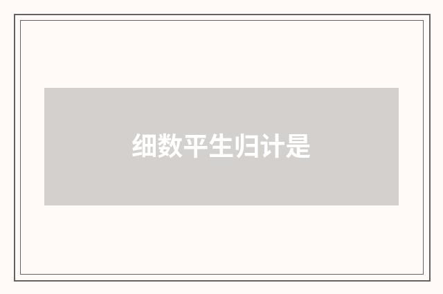 细数平生归计是