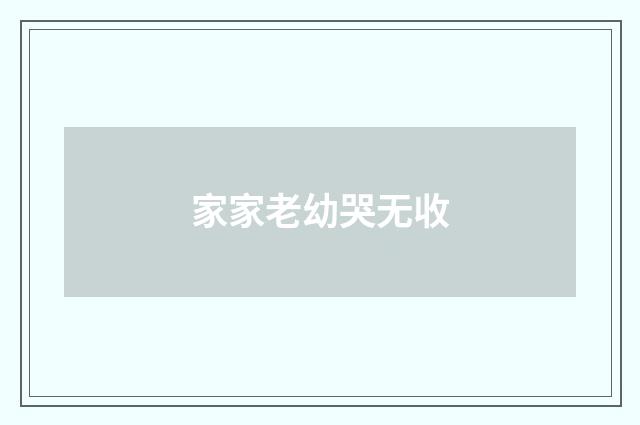家家老幼哭无收