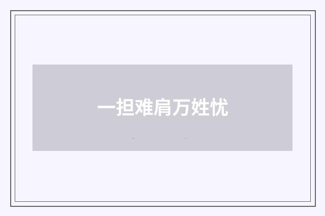 一担难肩万姓忧