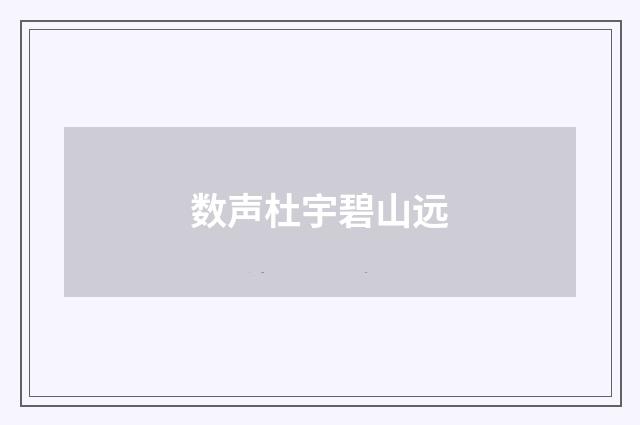 数声杜宇碧山远