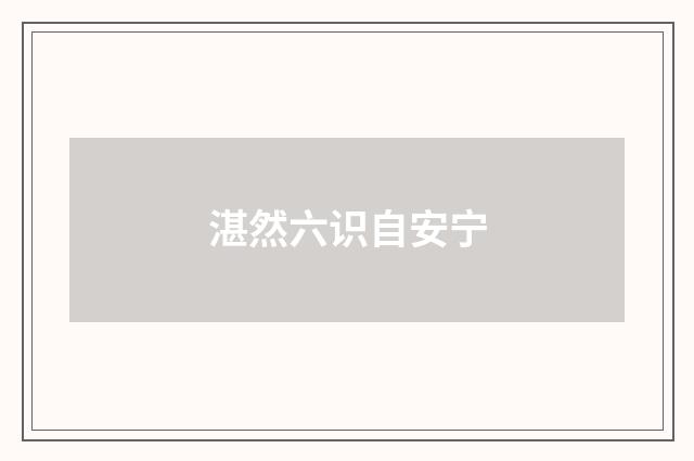 湛然六识自安宁