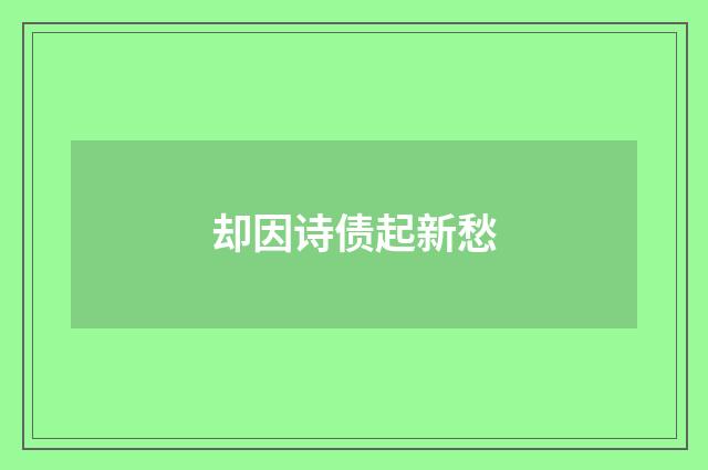 却因诗债起新愁