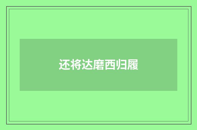 还将达磨西归履
