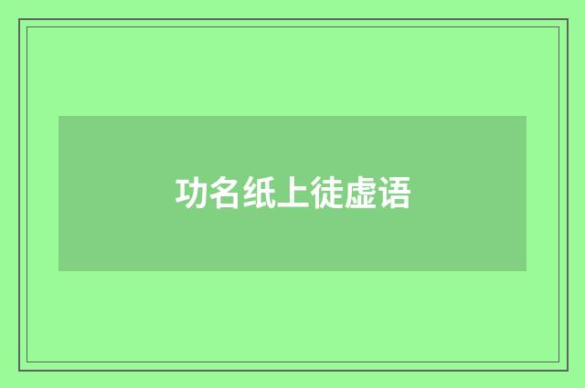 功名纸上徒虚语