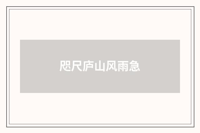 咫尺庐山风雨急