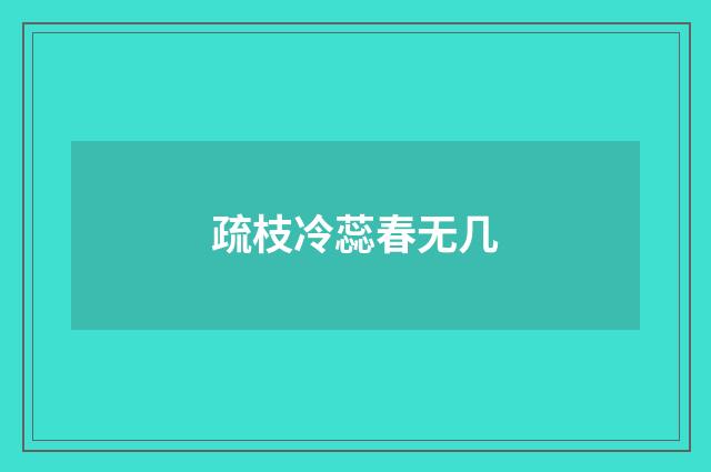 疏枝冷蕊春无几