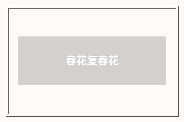 春花复春花