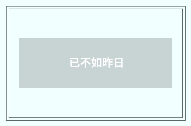 已不如昨日