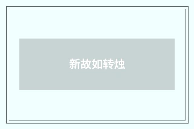 新故如转烛