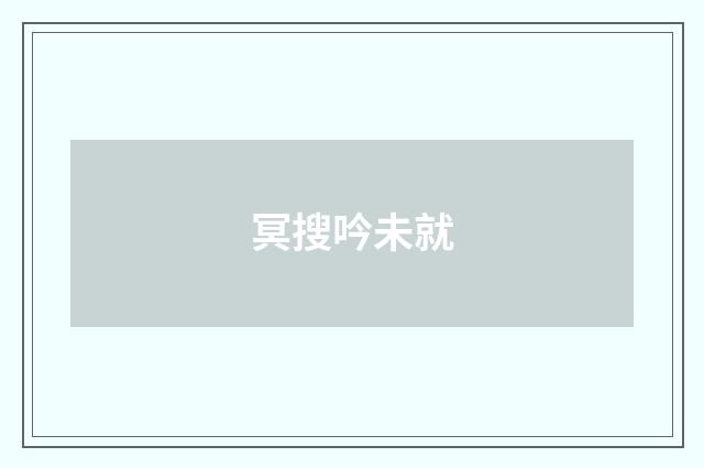 冥搜吟未就