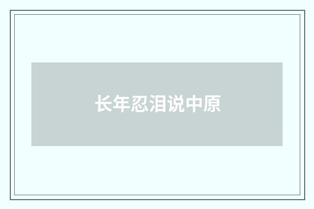 长年忍泪说中原