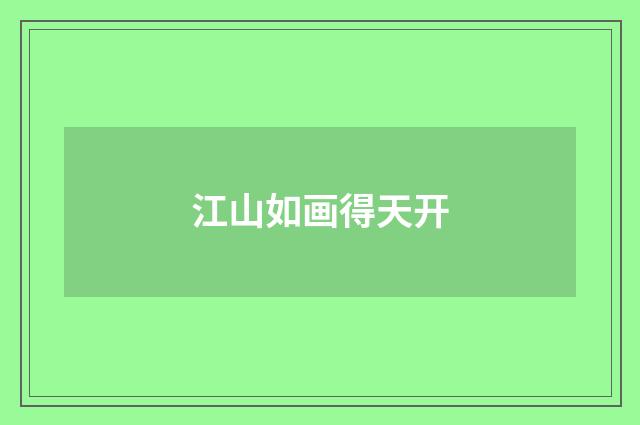 江山如画得天开