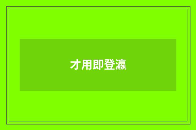 才用即登瀛