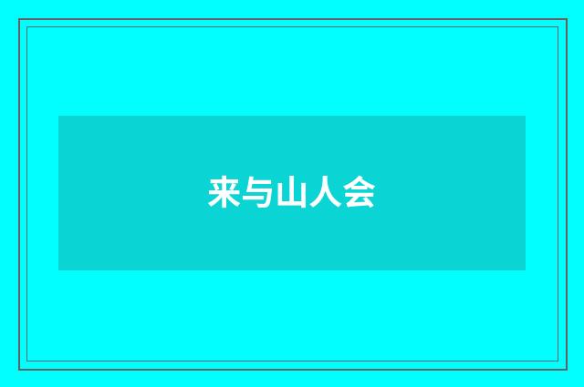 来与山人会