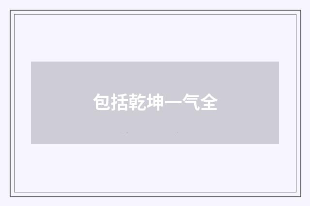 包括乾坤一气全