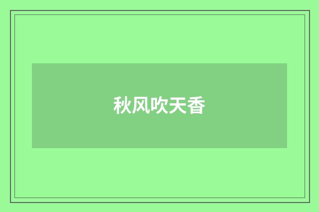秋风吹天香