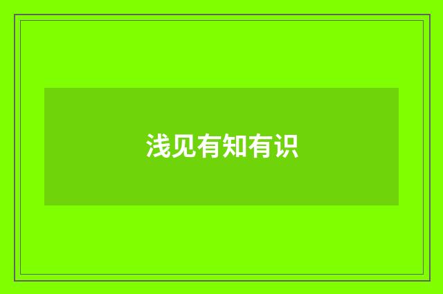 浅见有知有识