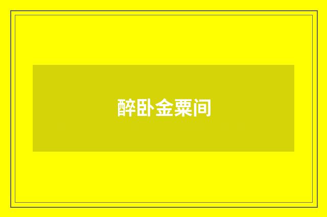 醉卧金粟间