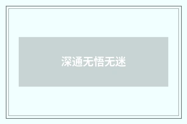 深通无悟无迷