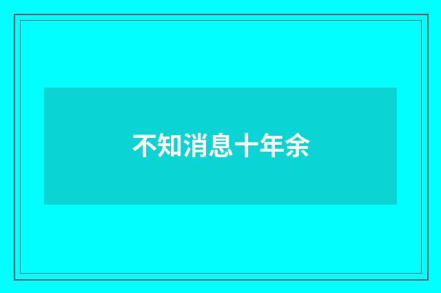 不知消息十年余
