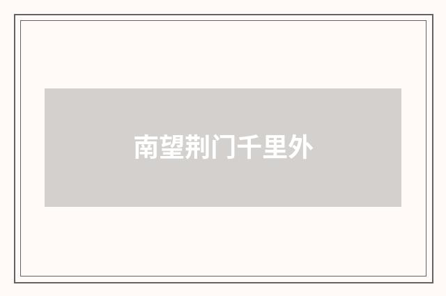 南望荆门千里外