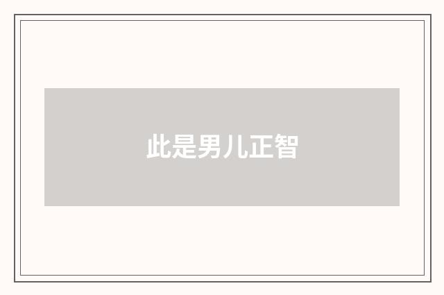 此是男儿正智