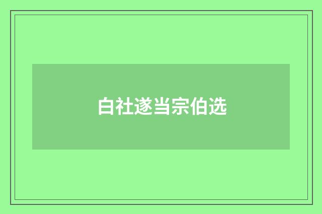 白社遂当宗伯选