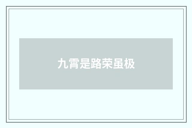 九霄是路荣虽极