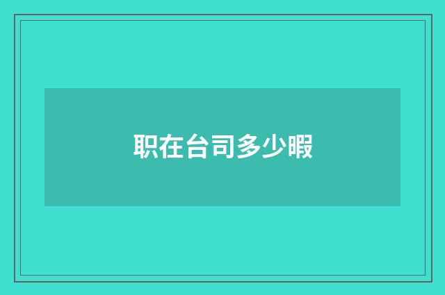 职在台司多少暇