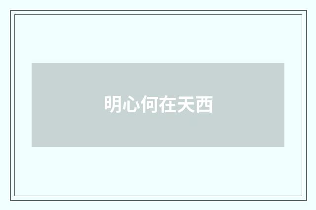 明心何在天西