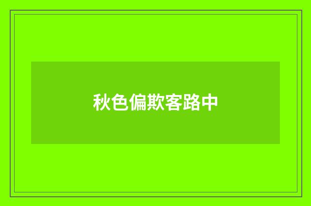 秋色偏欺客路中